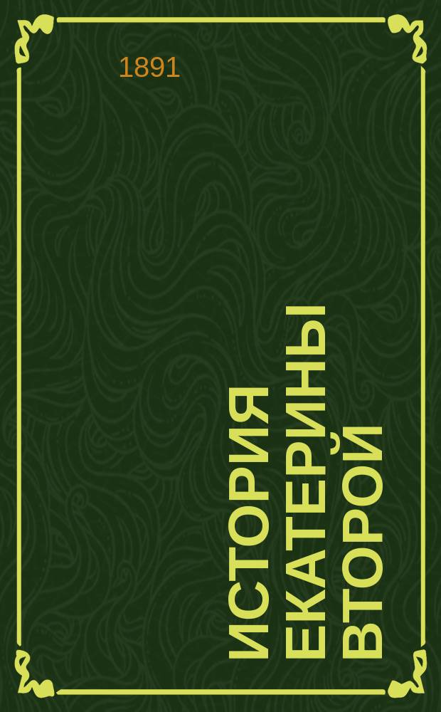 История Екатерины Второй : Т. 1, 2, 12. Т. 2 : [Воцарение Екатерины