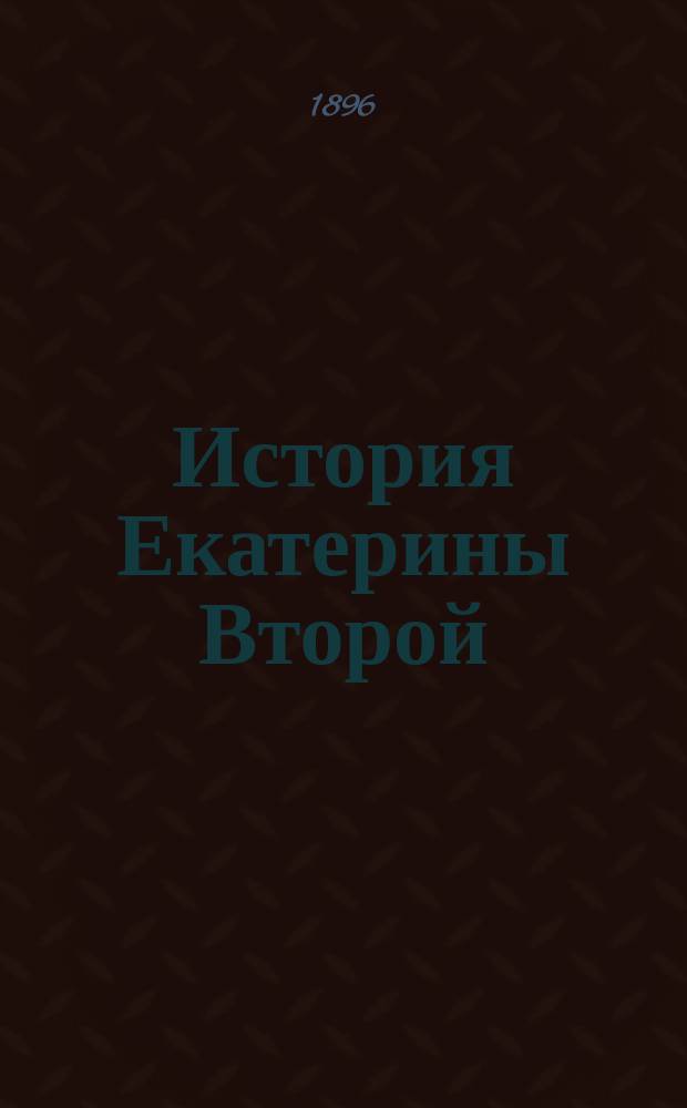 История Екатерины Второй : Т. 1, 2, 12. Т. 12. Ч. 1 : [Обзор иностранных сочинений о Екатерине II