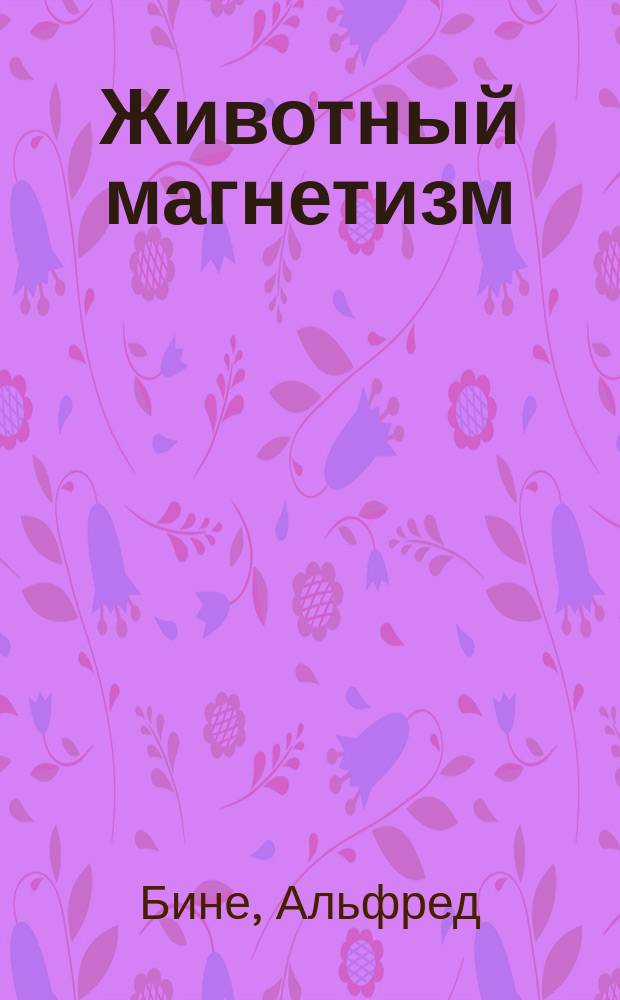 ... Животный магнетизм : (Le magn&eacute;tisme animal, par Binet et F&eacute;r&eacute;) : Пер. с фр. : С рис. в тексте