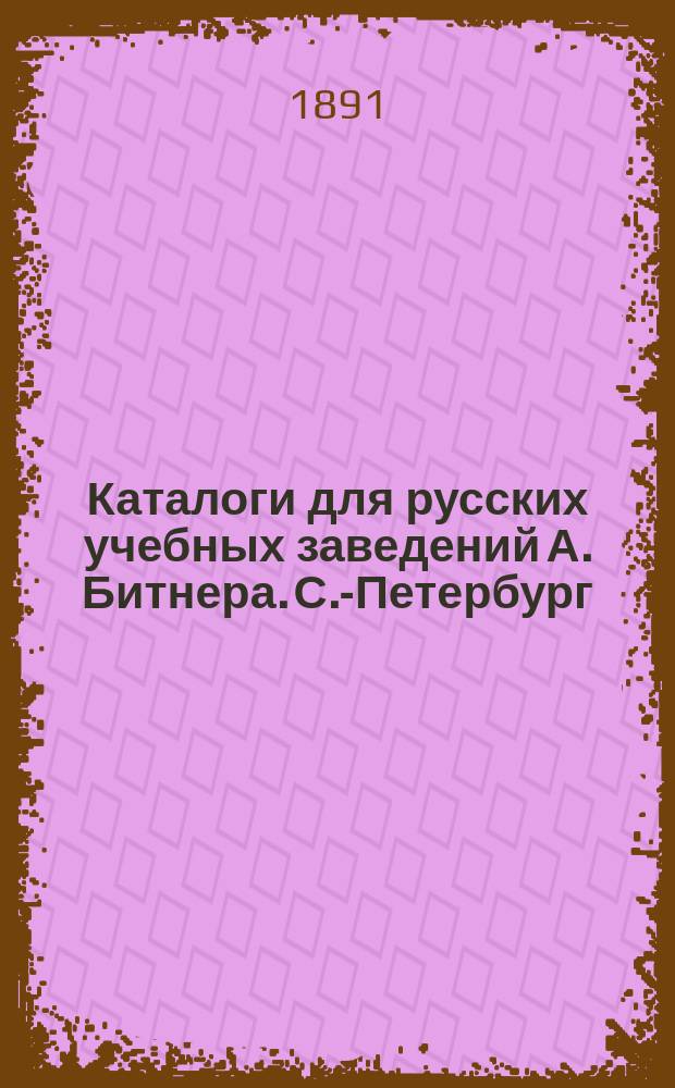 Каталоги для русских учебных заведений А. Битнера. С.-Петербург : Ч. 1-2. Ч. 2 : Список книгам и руководством по церковному и хоровому пению и духовно-музыкальные сочинения