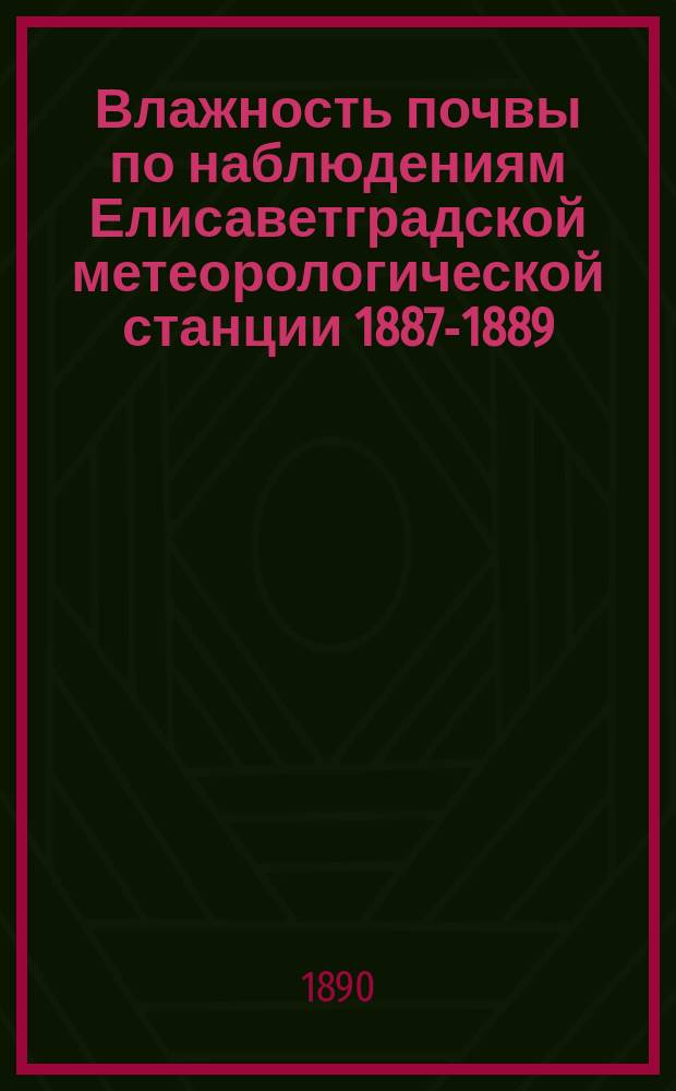 Влажность почвы по наблюдениям Елисаветградской метеорологической станции 1887-1889