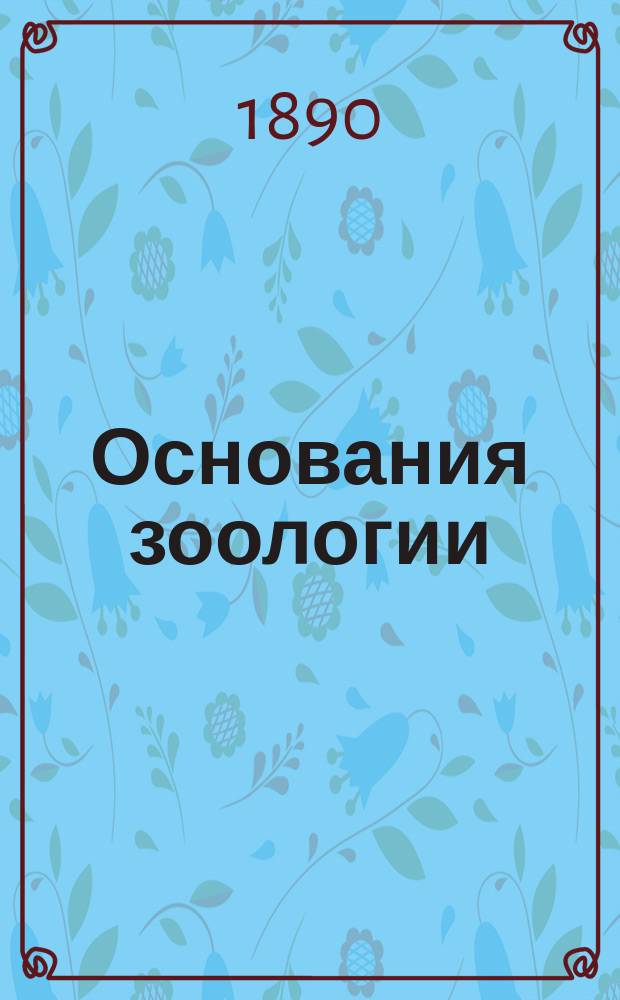 Основания зоологии