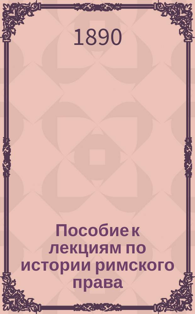 Пособие к лекциям по истории римского права