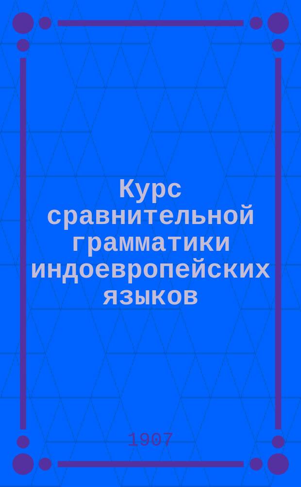 ... Курс сравнительной грамматики индоевропейских языков : [Тетр. 1]-2.. Тетр. 2