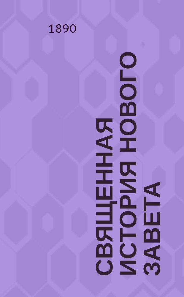 Священная история Нового завета