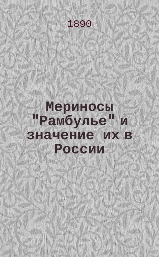 Мериносы "Рамбулье" и значение их в России