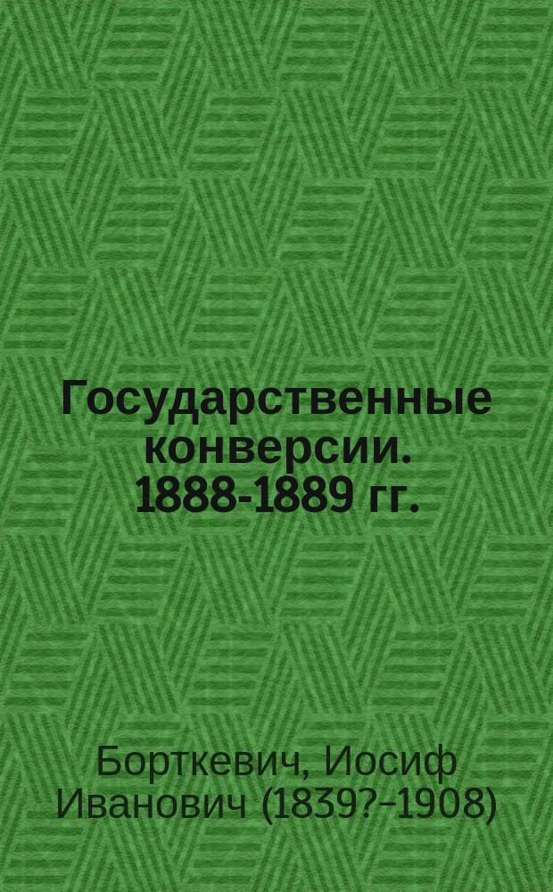 Государственные конверсии. 1888-1889 гг.