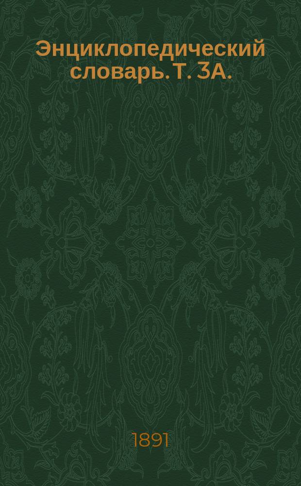 Энциклопедический словарь. Т. 3А. (6) : Бергер - Бисы