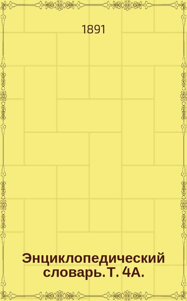 Энциклопедический словарь. Т. 4А. (8) : Бос - Бунчук