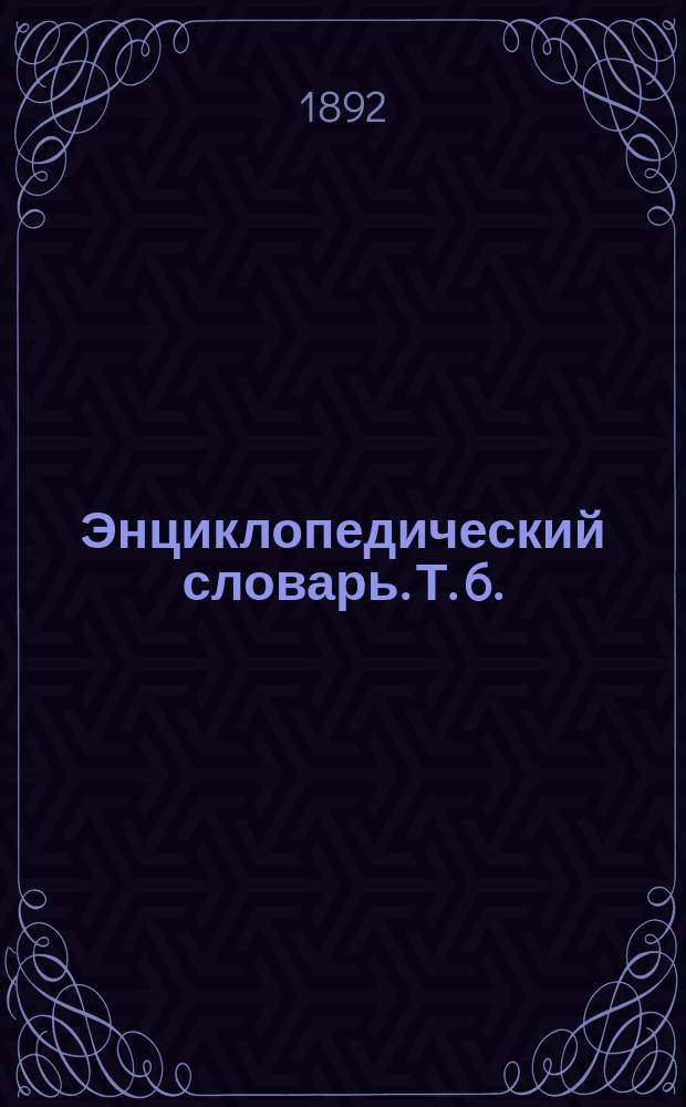 Энциклопедический словарь. Т. 6. (11) : Венцана - Винона