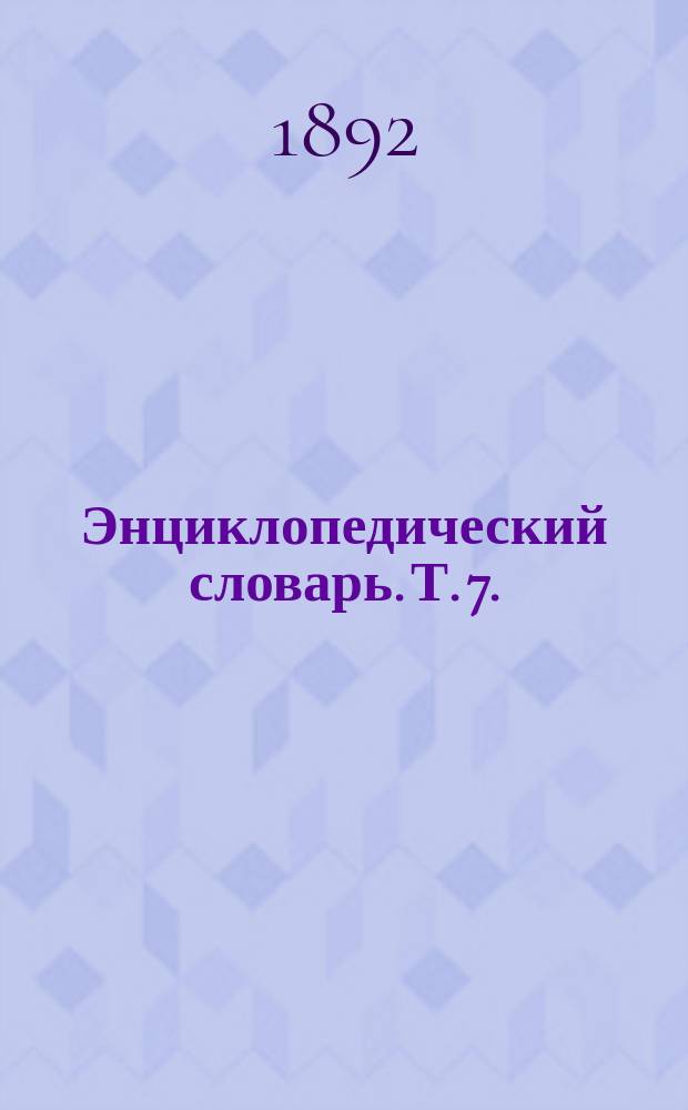 Энциклопедический словарь. Т. 7. (13) : Волапюк - Выговские