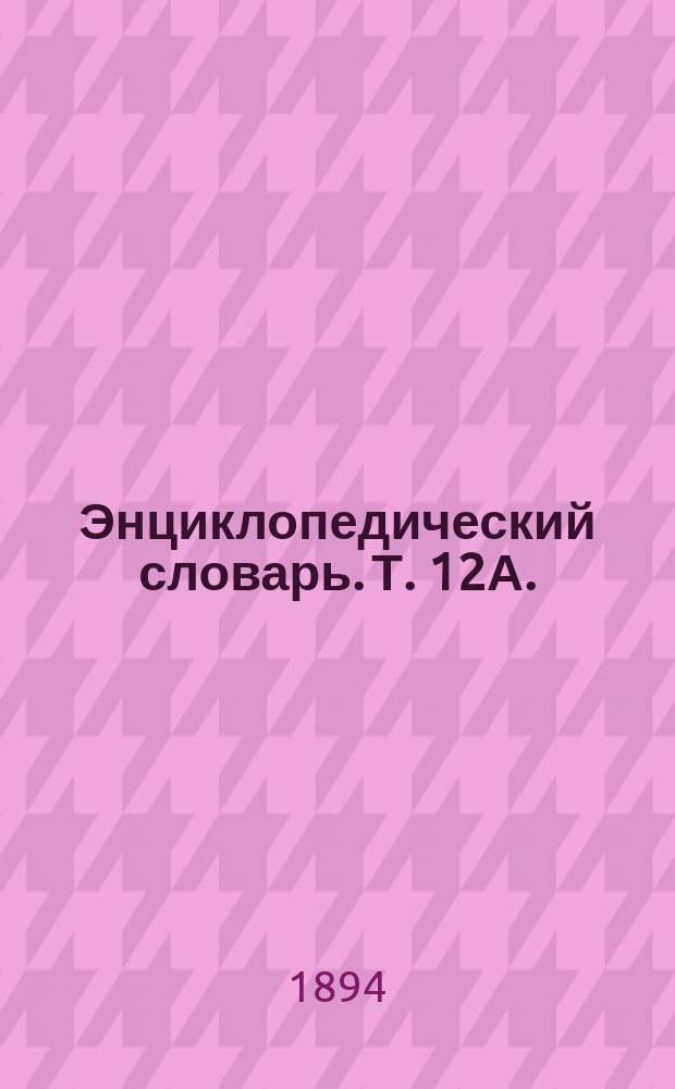 Энциклопедический словарь. Т. 12А. (24) : Земпер - Имидокислоты