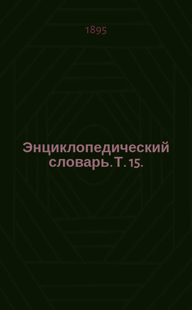 Энциклопедический словарь. Т. 15. (29) : Керосин - Коайе