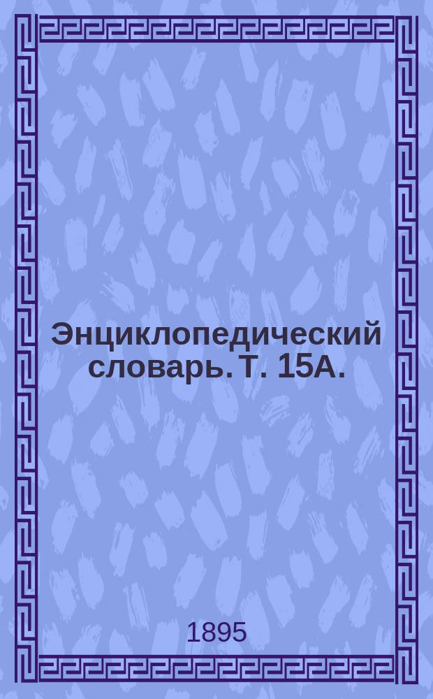 Энциклопедический словарь. Т. 15А. (30) : Коала - Конкордия