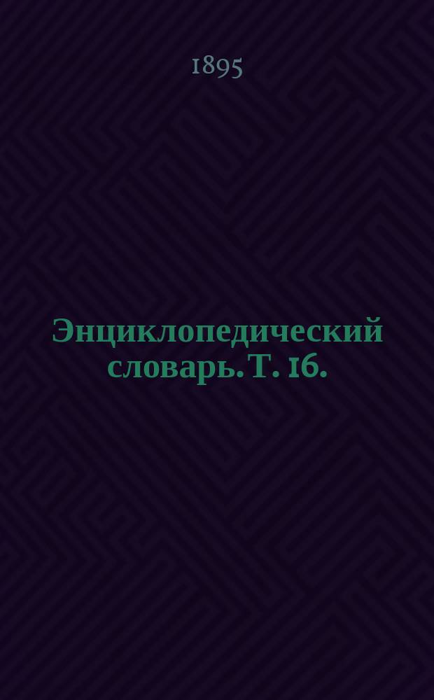 Энциклопедический словарь. Т. 16. (31) : Конкорд - Коялович