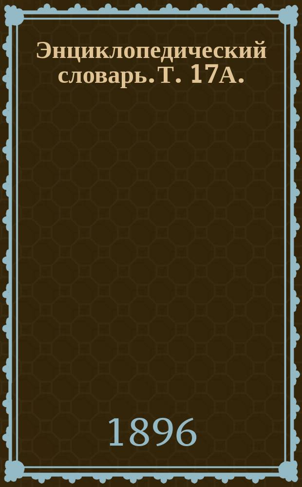 Энциклопедический словарь. Т. 17А. (34) : Ледье - Лопарев