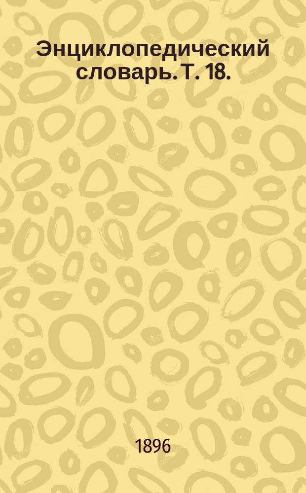 Энциклопедический словарь. Т. 18. (35) : Лопари - Малолетние преступники