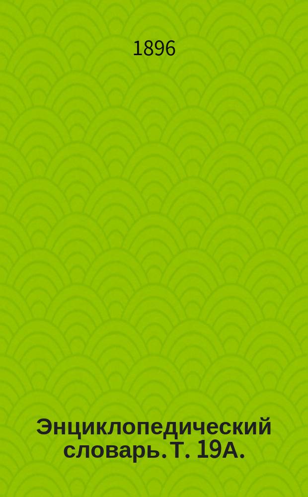 Энциклопедический словарь. Т. 19А. (38) : Михаила орден - Московский телеграф