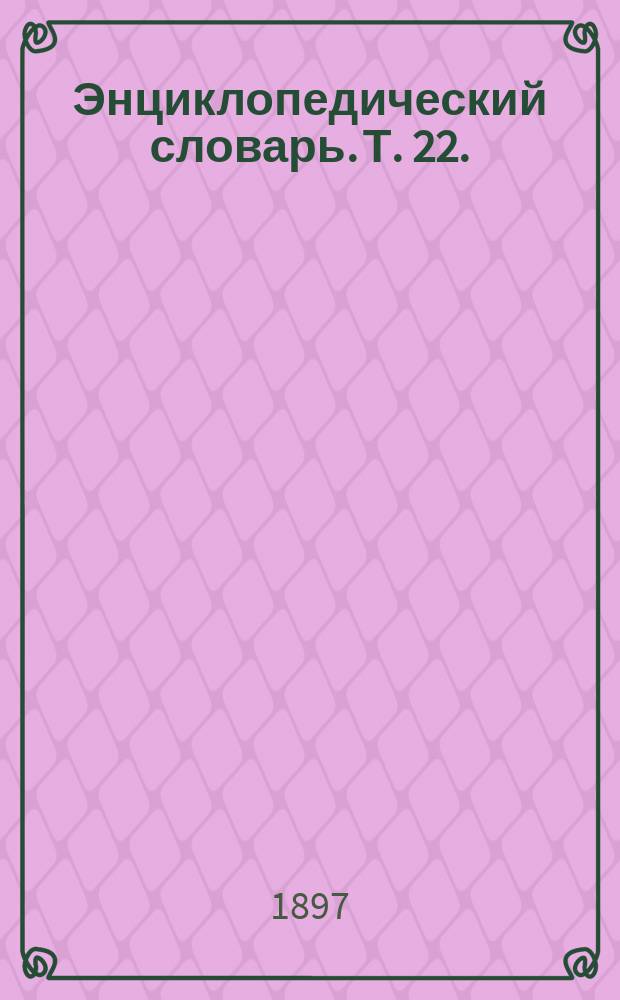 Энциклопедический словарь. Т. 22. (43) : Опека - Оутсайдер