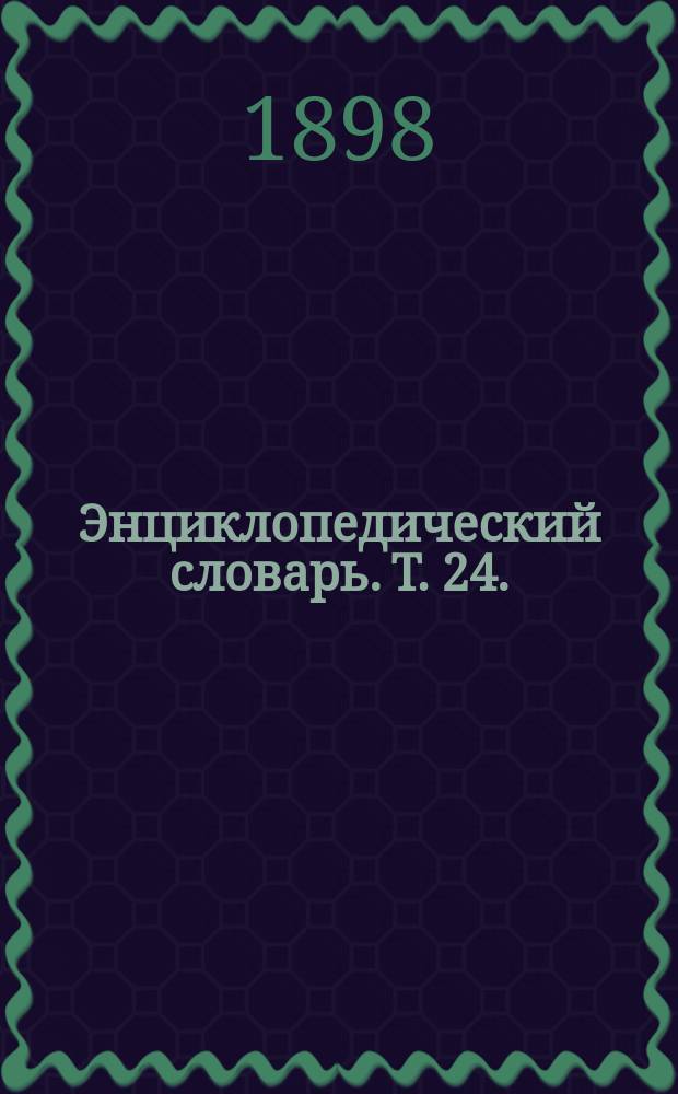 Энциклопедический словарь. Т. 24. (47) : Повелительное наклонение - Полярные координаты