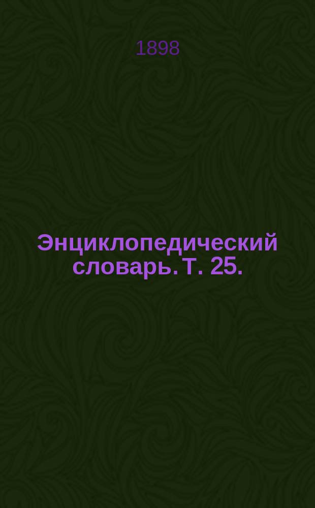 Энциклопедический словарь. Т. 25. (49) : Праяга - Просрочка отпуска