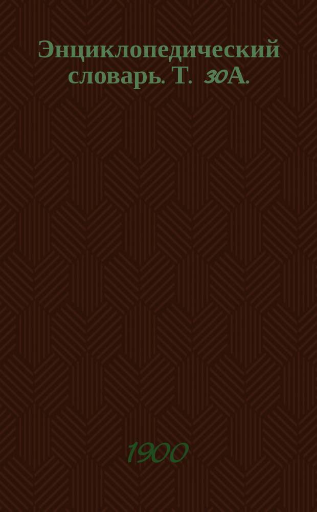 Энциклопедический словарь. Т. 30А. (60) : Слюз - София Палеолог