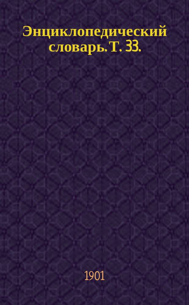 Энциклопедический словарь. Т. 33. (65) : Термические ощущения - Томбази