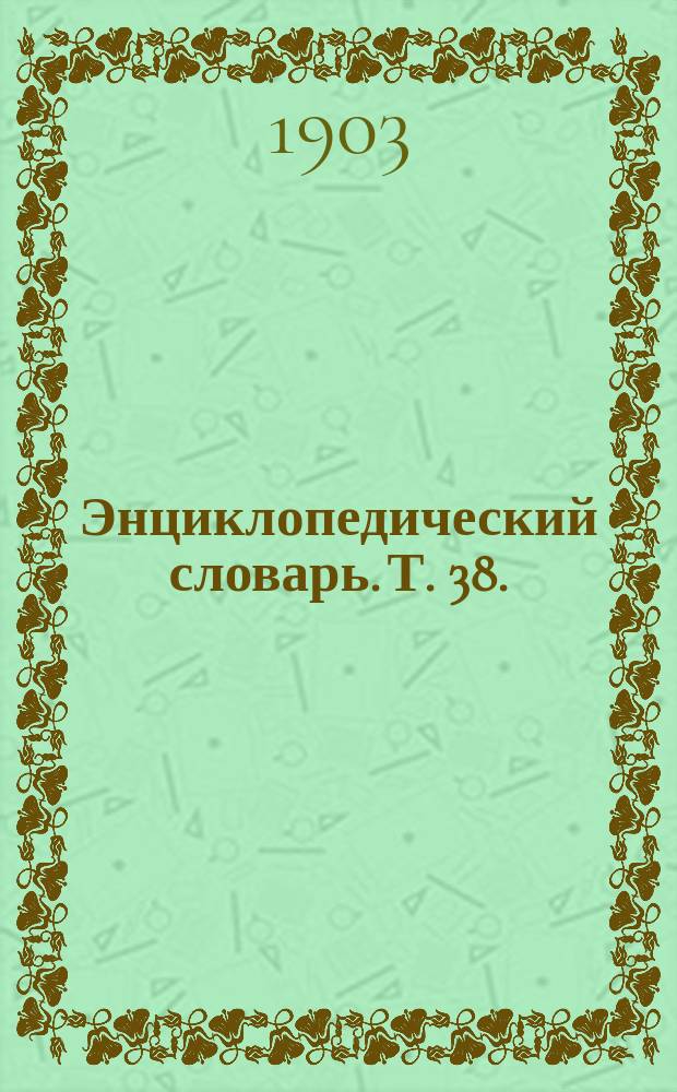 Энциклопедический словарь. Т. 38. (75) : Цензурный комитет - Человек