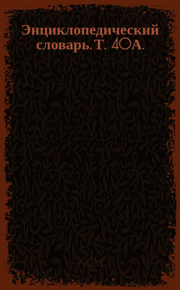 Энциклопедический словарь. Т. 40А. (80) : Электровозбудительная сила - Эрготин