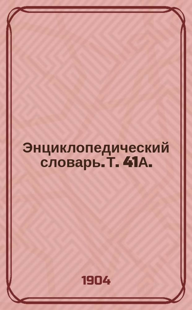 Энциклопедический словарь. Т. 41А. (82) : Яйцепровод - V