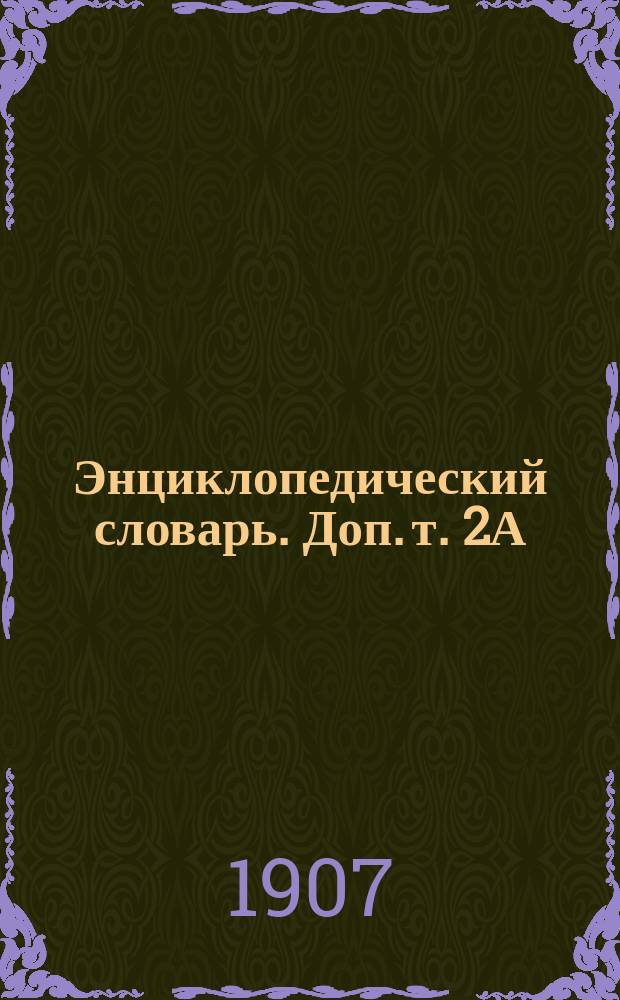 Энциклопедический словарь. Доп. т. 2А : Пруссия - Фома - Россия