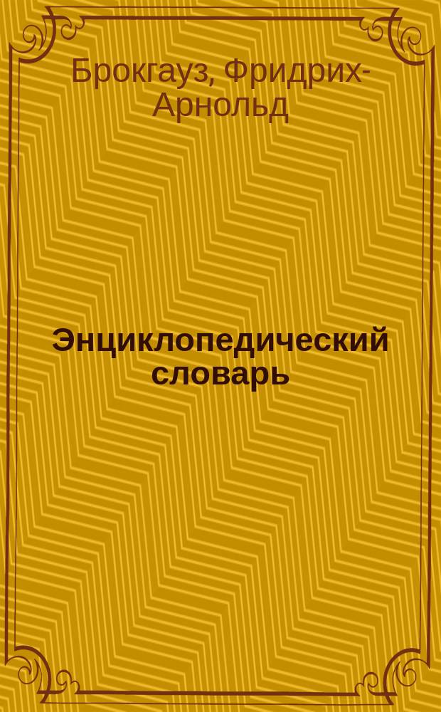Энциклопедический словарь