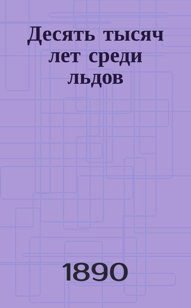 ...Десять тысяч лет среди льдов : Роман Л. Буссенара