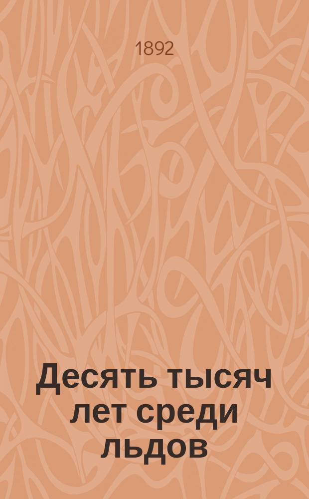 ...Десять тысяч лет среди льдов : Роман Л. Буссенара