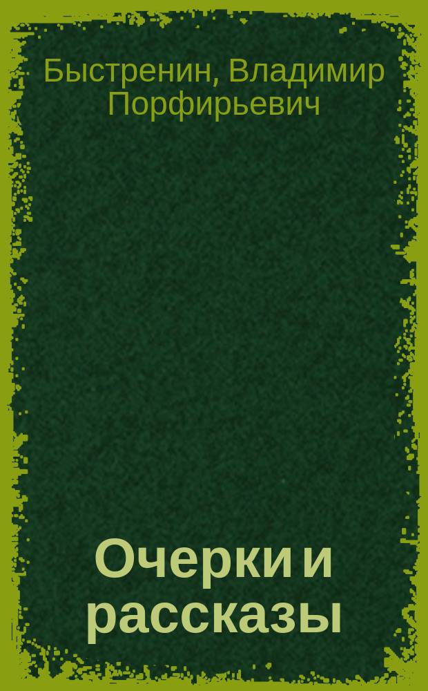 ...Очерки и рассказы