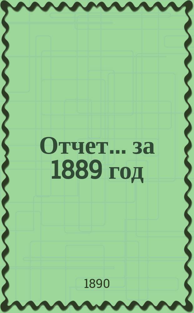 Отчет... за 1889 год
