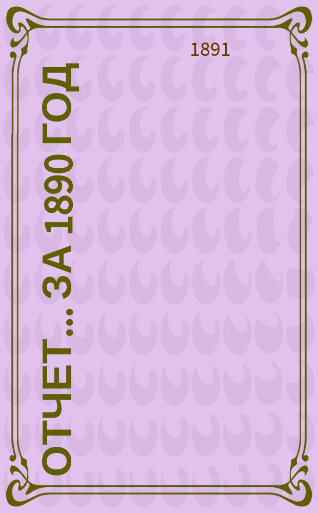 Отчет... за 1890 год