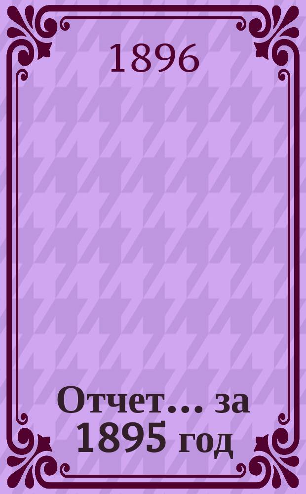 Отчет... за 1895 год