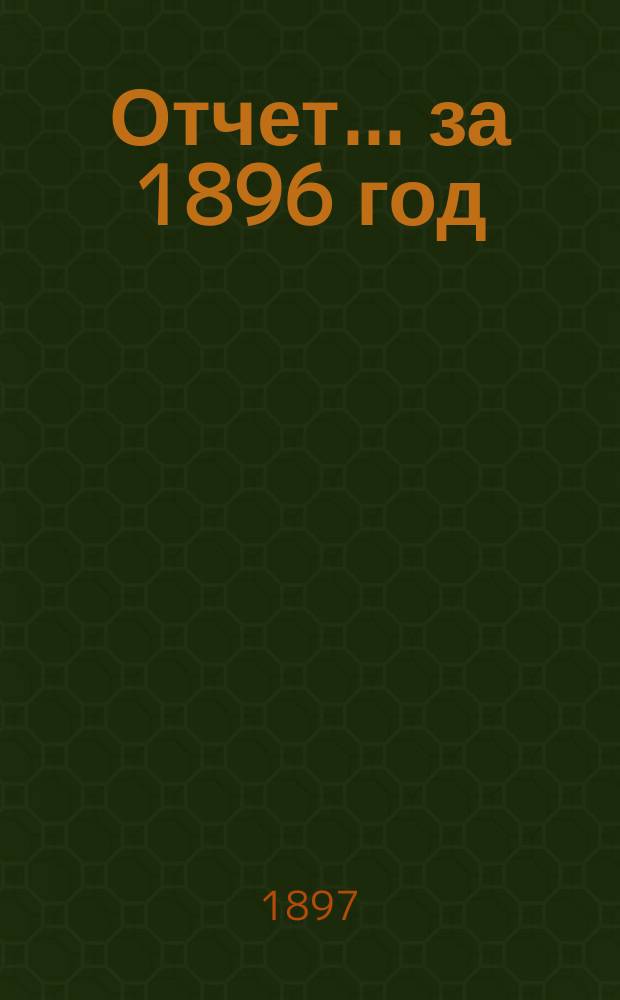 Отчет... за 1896 год