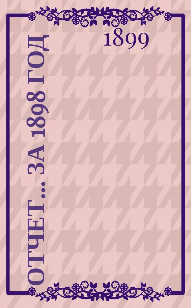 Отчет... за 1898 год