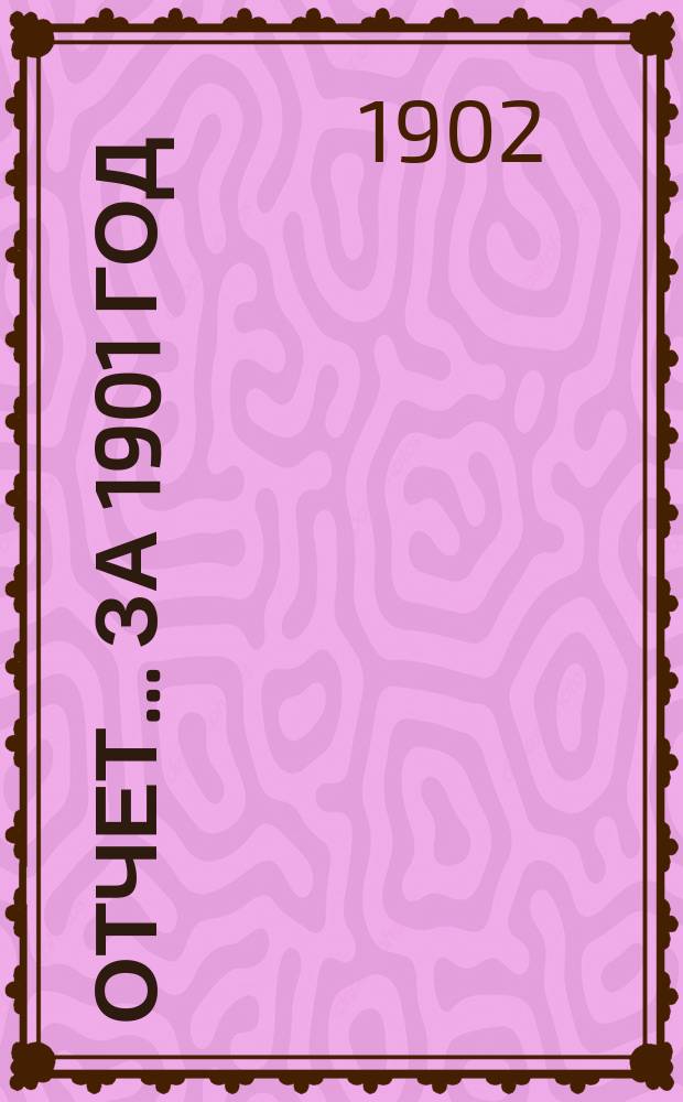 Отчет... за 1901 год
