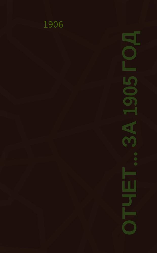 Отчет... за 1905 год