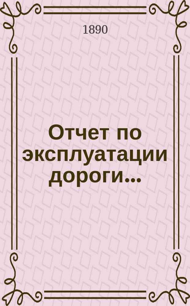 Отчет по эксплуатации дороги...