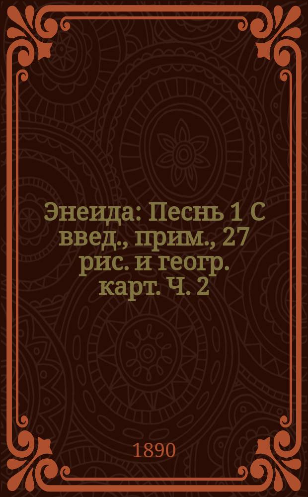 ...Энеида : Песнь 1 С введ., прим., 27 рис. и геогр. карт. Ч. 2 : Комментарий