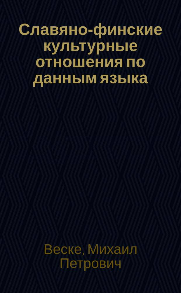 Славяно-финские культурные отношения по данным языка