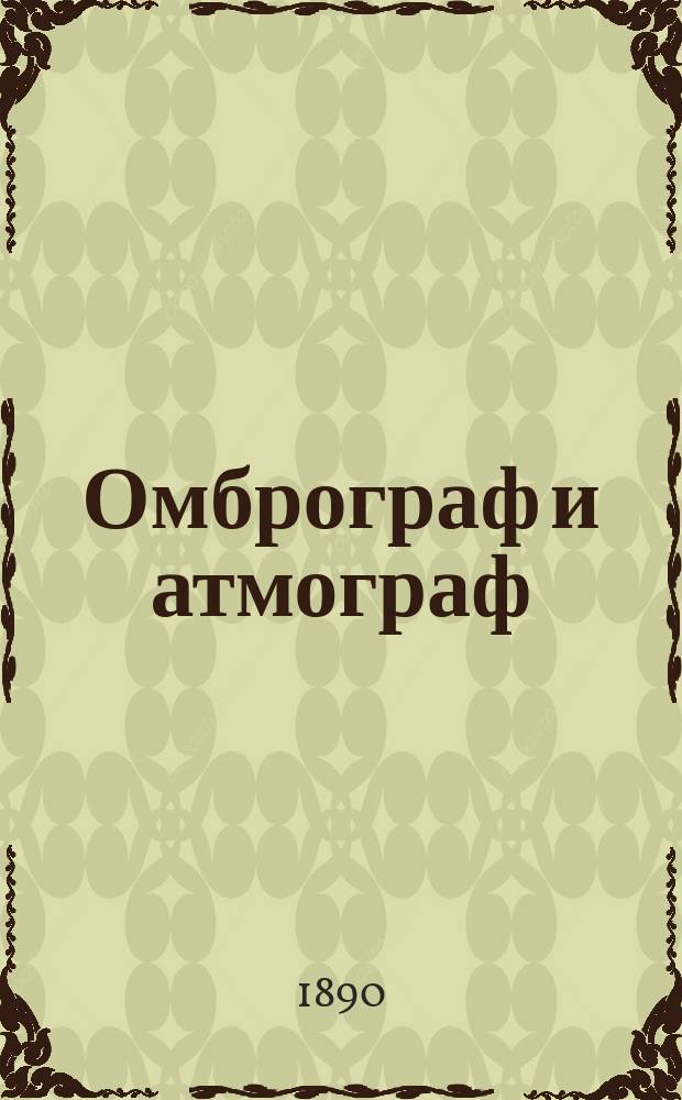 Омброграф и атмограф : Чит. в заседании Физ.-мат. отд. 28 авг. 1890 г