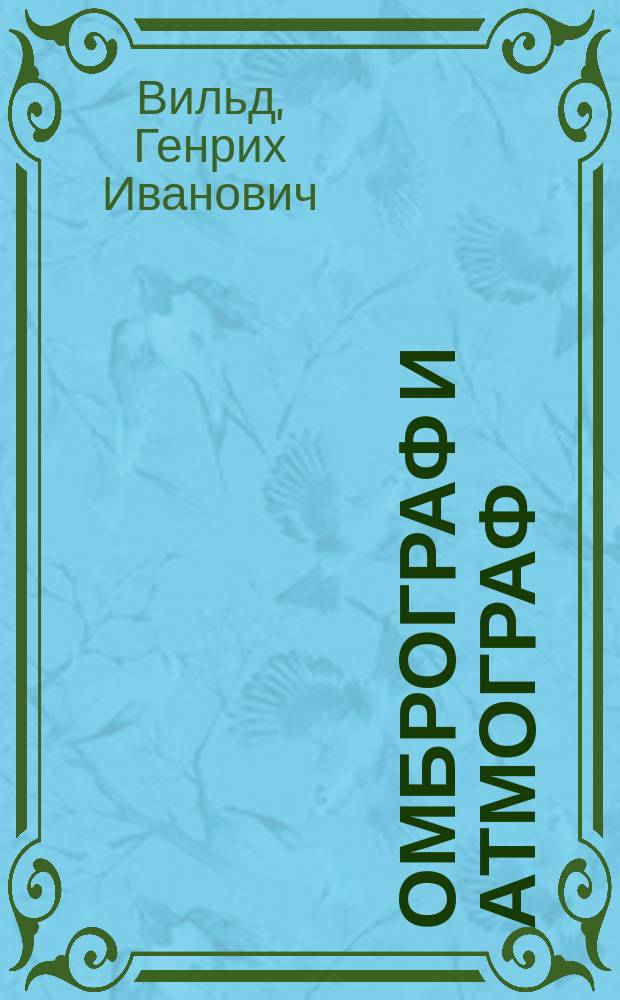 Омброграф и атмограф