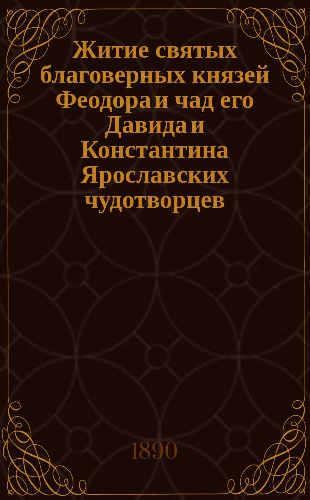 Житие святых благоверных князей Феодора и чад его Давида и Константина Ярославских чудотворцев