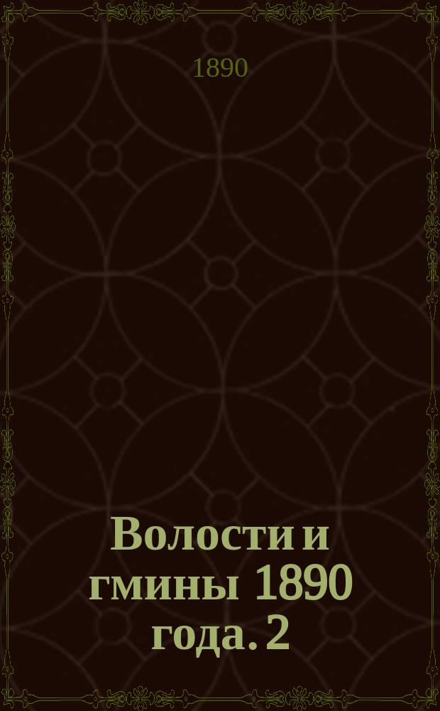 Волости и гмины 1890 года. 2 : Астраханская губерния