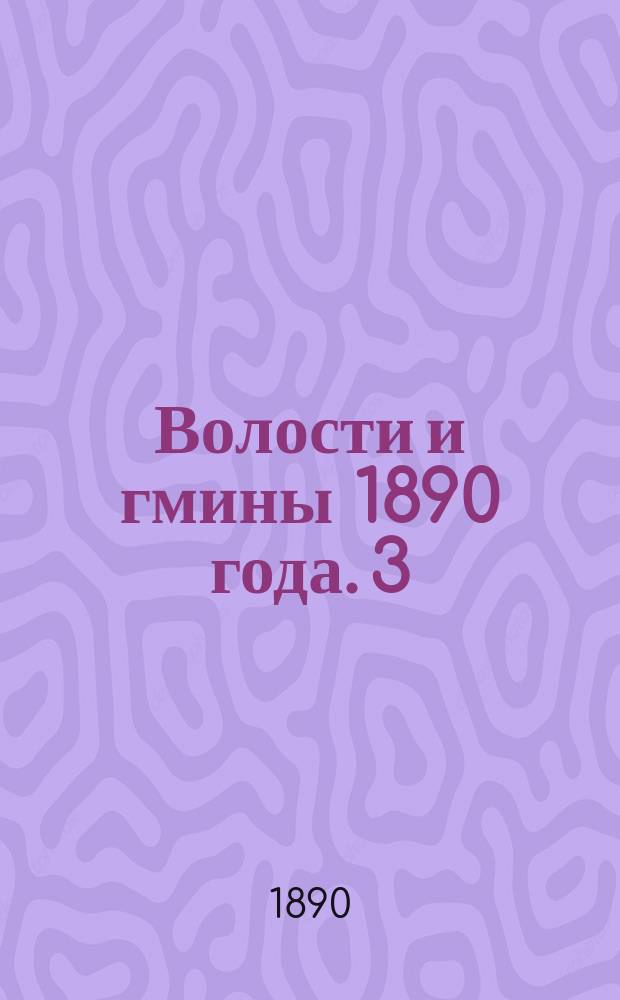 Волости и гмины 1890 года. 3 : Бессарабская губерния